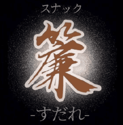 スナック簾